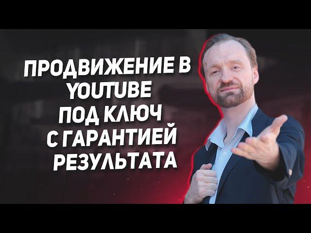 Продвижение в YouTube под ключ с гарантией результата