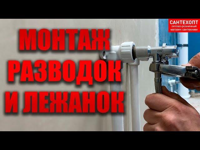 Монтаж сантехнических разводок и лежанок индивидуального пользования