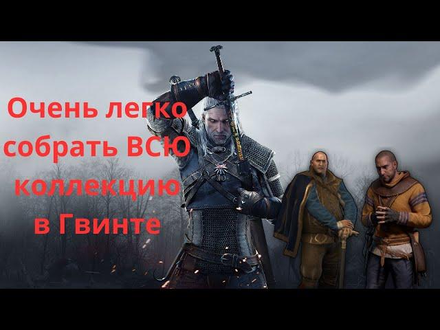 ГВИНТ| Экономика| Гайд для новых игроков| Как быстро собрать всю коллекцию