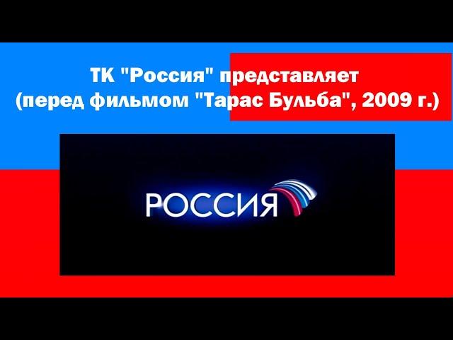 ТК "Россия" представляет (перед фильмом "Тарас Бульба", 2009 г.)