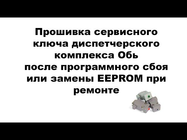 Прошивка сервисного ключа диспетчерского комплекса Обь