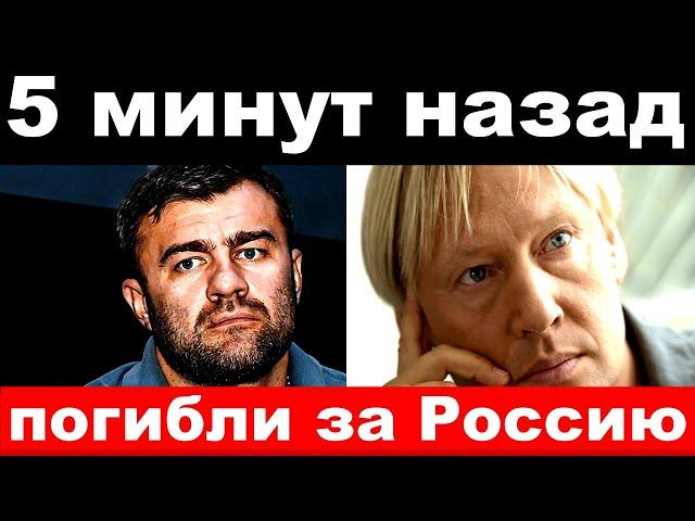 5 минут назад/ " погибли за Россию" - известные артисты погибшие и пострадавшие на Украине