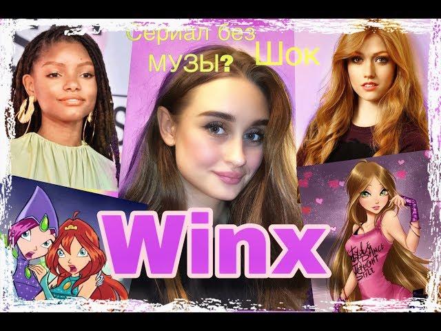 ОБСУЖДАЕМ WINX ОТ NETFLIX ll КТО ТЕПЕРЬ НА РОЛЬ БЛУМ ???II ПОЧЕМУ НЕ ЛЮБЯТ  Katherine McNamara