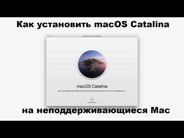 КАК УСТАНОВИТЬ  MACOS CATALINA НА НЕПОДДЕРЖИВАЮЩИЙСЯ MAC