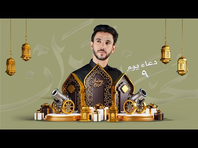 دعاء اليوم التاسع | #شهر_رمضان #محمد_مردان 1446هـ