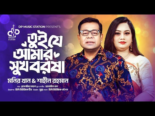 Monir Khan Song | তুই যে আমার সুখ বরষা | Monir Khan & Shahin Akhter |পিপাসার এক নদী | Love Song 2k24