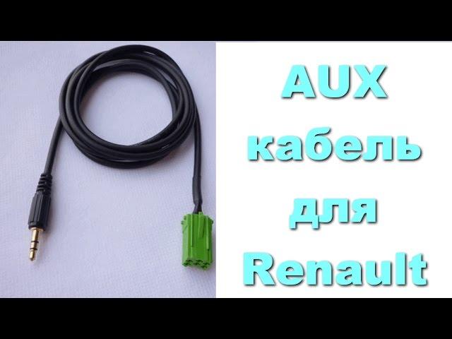 AUX кабель для автомобиля Renault