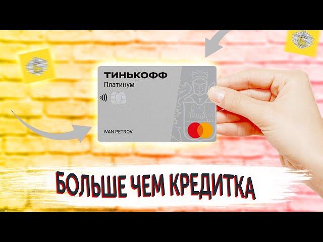 Обзор кредитной карты Тинькофф Платинум: условия, беспроцентный период, снятие наличных и другое