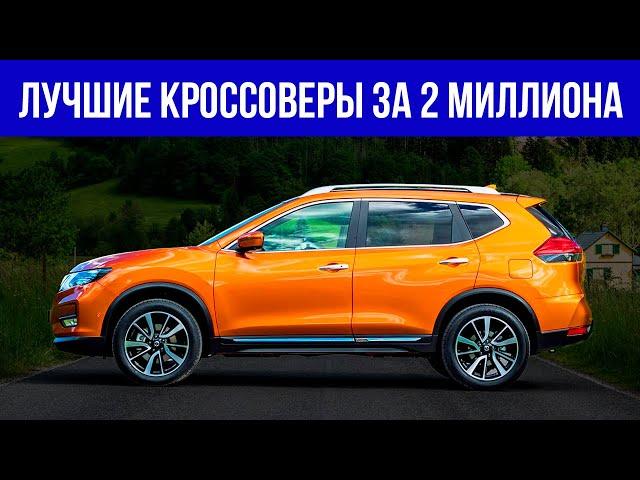 Лучшие БУ КРОССОВЕРЫ за 2 МИЛЛИОНА в 2024| ТОП-7, какой кроссовер купить за 2 млн?