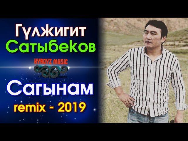 Гулжигит Сатыбеков - САГЫНАМ (ремих - 2019)  ⭐️| #Kyrgyz Music