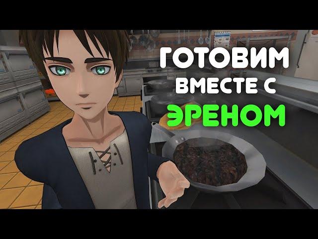 Готовим с Эреном (AOT VR) русская озвучка