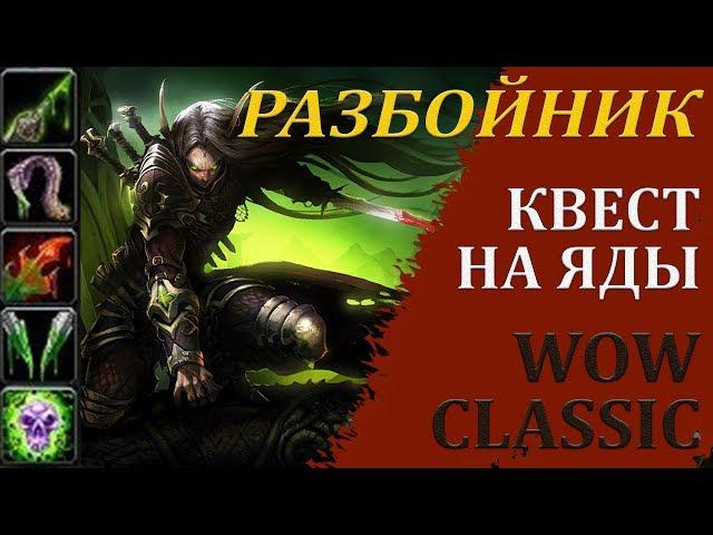 КВЕСТ НА ЯДЫ // РАЗБОЙНИК // WOW CLASSIC