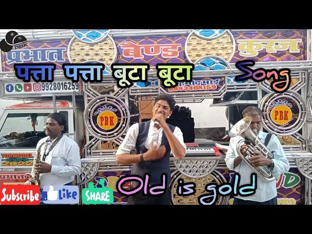 पत्ता पत्ता बूटा बूटाsong old is gold Prabhat band kuraj 