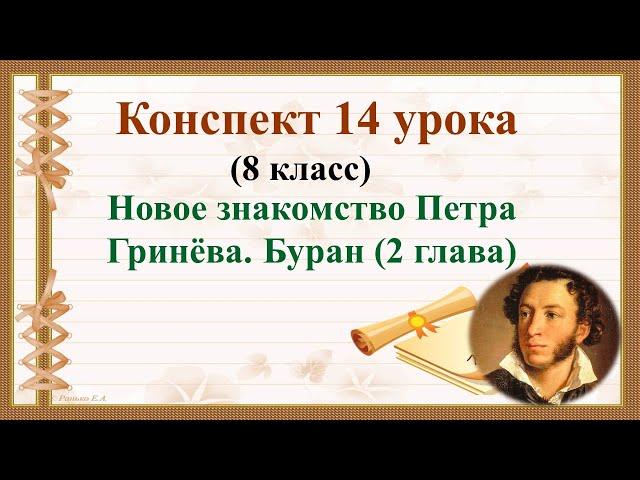 14 урок 1 четверть 8 класс. Новое знакомство Петра Гринёва. Буран (2 глава)