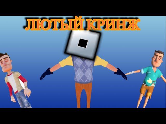 КРИНЖОВЫЕ ПАРОДИИ НА HN В РОБЛОКС | Hello Neighbor