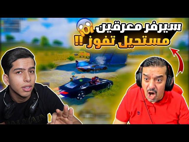 ابوي يتحداني في سيرفر بطولات 