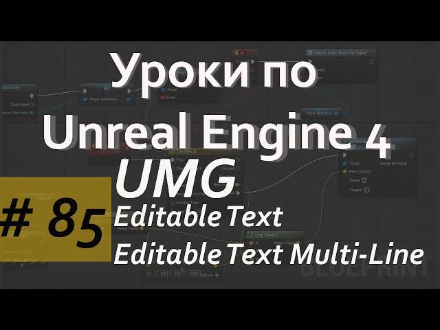 Editable Text и Editable Text Multi Line Widget in UMG | Уроки по Blueprint | Уроки по Unreal Engine