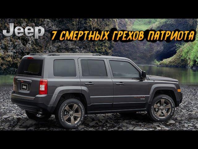 Что не так с Jeep Patriot?  7 Основных Проблем встречаемых на Джип Патриот