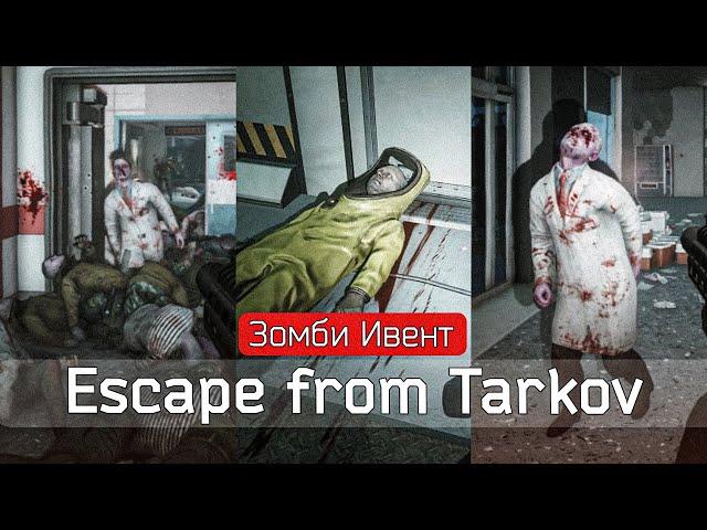 ЗОМБИ в Тарков - Escape from Tarkov - ЛУЧШИЙ ИВЕНТ!