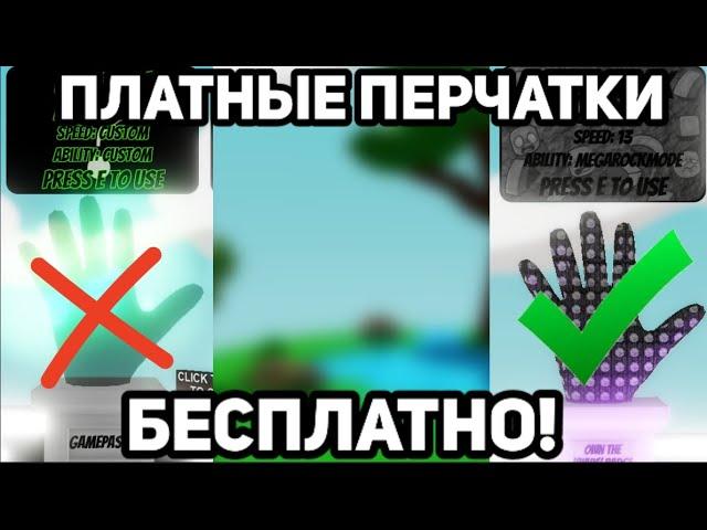 КАК ПОЛУЧИТЬ ПЛАТНЫЕ ПЕРЧАТКИ БЕСПЛАТНО!? ЗАМЕНА ПЛАТНЫХ ПЕРЧАТОК НА БЕСПЛАТНЫХ! Slap Battles Roblox