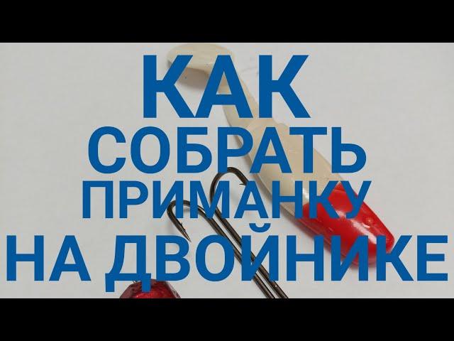 Как одеть двойник на силикон | оснастить приманку двойным крючком