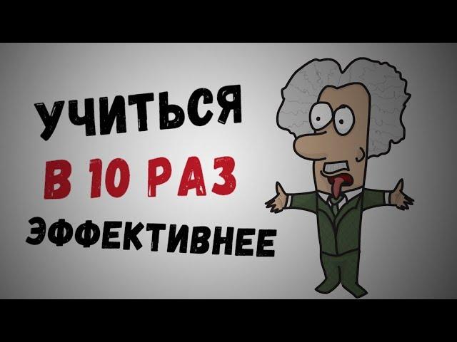 Как Учить и Запоминать Информацию в 10 Раз Лучше | 9 Советов для Работы с Информацией