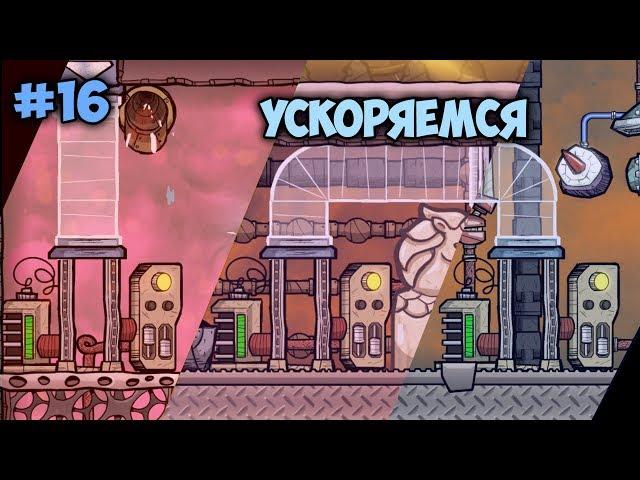 Как использовать транзитные трубы на всю катушку # 16 // Oxygen Not Included