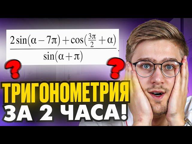 Вся ТРИГОНОМЕТРИЯ из ЕГЭ за 2 часа С НУЛЯ!