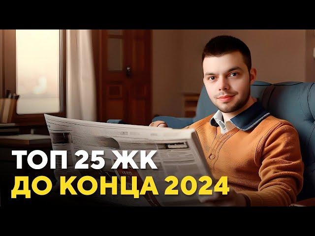 Топ 25 ЖК|что сдается в Екатеринбурге до конца 2024 года #топжк #новостройки