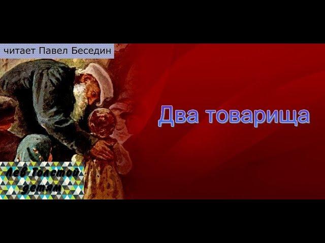 Два товарища  Лев Толстой читает Павел Беседин