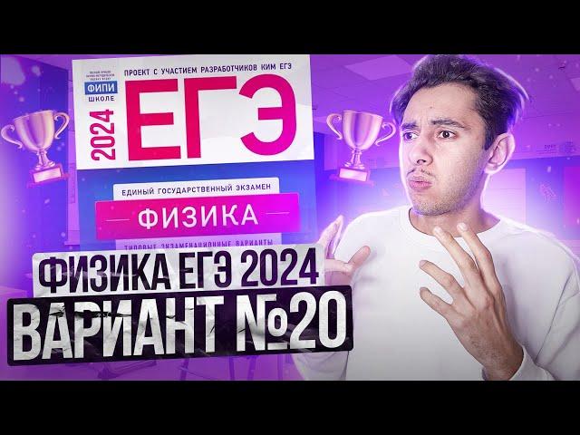 ФИЗИКА ЕГЭ 2024 ВАРИАНТ 20 ДЕМИДОВА РАЗБОР ЗАДАНИЙ I Эмиль Исмаилов - Global_EE