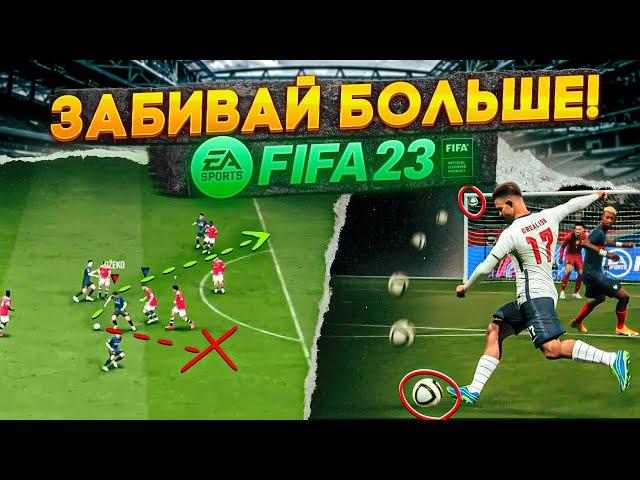 5 ФИШЕК ДЛЯ ИГРЫ в АТАКЕ ФИФА 23!