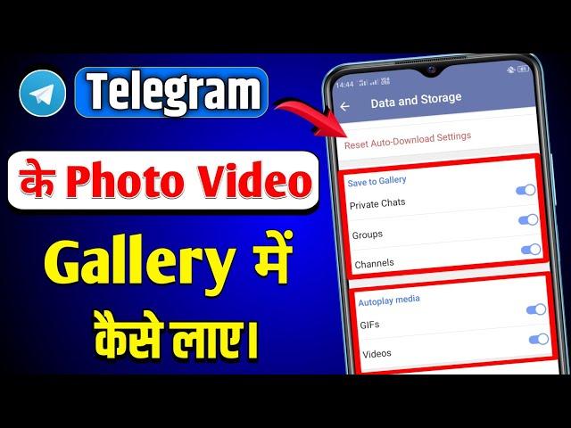 Telegram Ke Photo Gallery Me Kaise Laye | Telegram Ke Video Gallery Me Save Kaise Kare