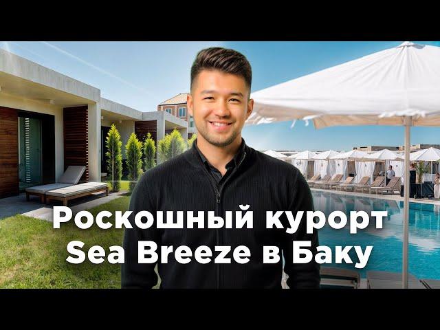 Sea Breeze Resort в Баку: роскошный курорт на Каспийском море, инвестиционная недвижимость и комфорт