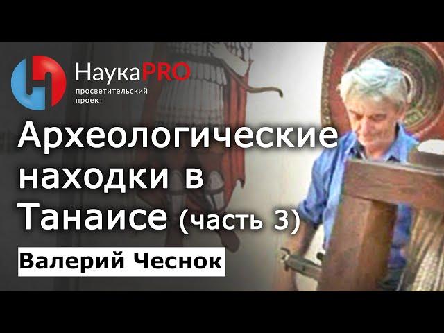 Археологические находки в музее Танаиса – Валерий Чеснок | Лекции по археологии | Научпоп