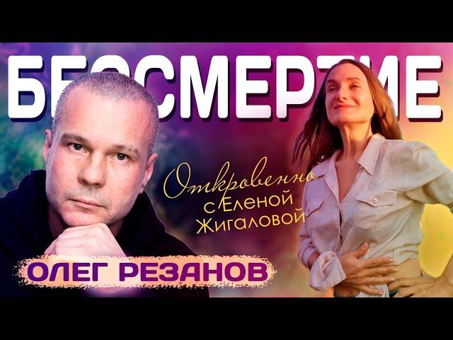 Бессмертие - Олег Резанов в программе Откровенно с Еленой Жигаловой