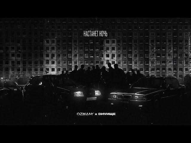 ozmany ft. DИVИЩЕ - Настанет ночь (Lyric Video 2024)