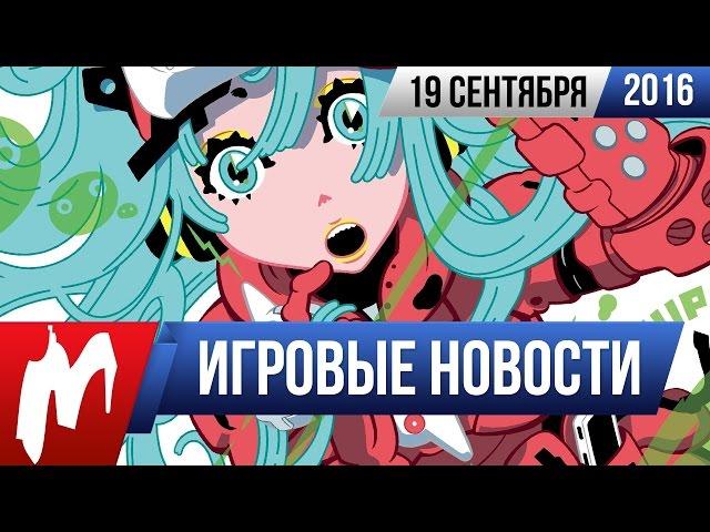 Игромания! Игровые новости, 19 сентября (Tokyo Game Show, League of Legends, CS: GO, BioShock)