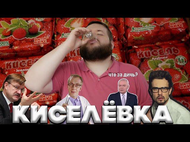 САМОГОН ИЗ КИСЕЛЯ