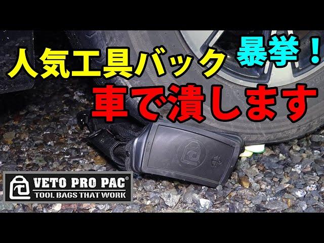 【VETO PRO PAC】人気工具バックは本当に頑丈なのか？