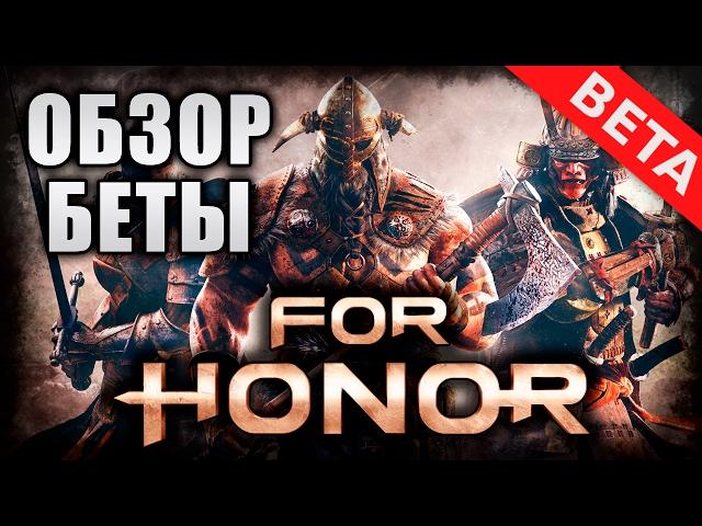 FOR HONOR: Обзор Закрытой Беты от Стикса