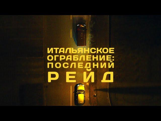 Итальянское ограбление: Последний рейд / Боевик / Триллер / HD