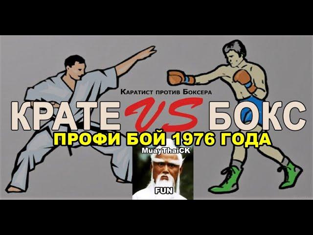 БОКСЁР ПРОТИВ ЧЕМПИОНА МИРА ПО КАРАТЭ — БОЙ В РИНГЕ 1976 ГОДА