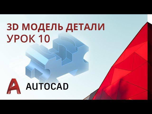 Урок 10 - AutoCAD - 3D модель простой детали