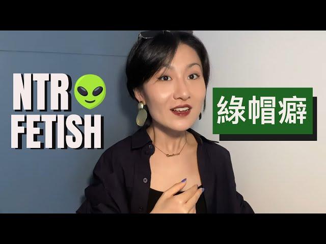  简单聊聊绿帽癖️ NTR