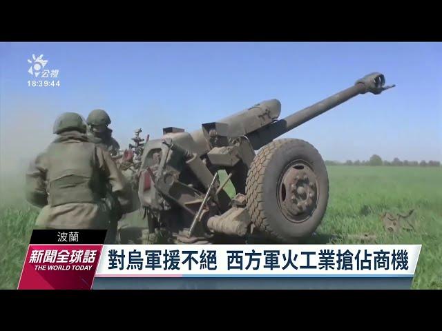 俄烏戰爭／西方軍火商添利多 估15年內國際軍火需求維持高檔｜20221129 公視新聞全球話