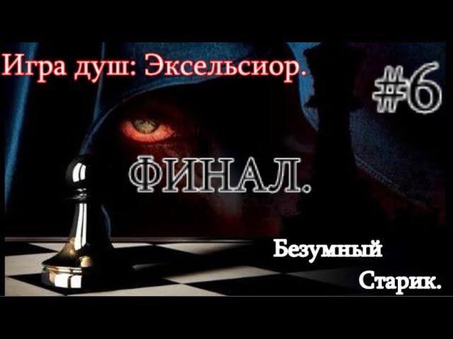 Сталкер. Игра Душ: Эксельсиор #6. ФИНАЛ истории. Охота на безумного Старика.