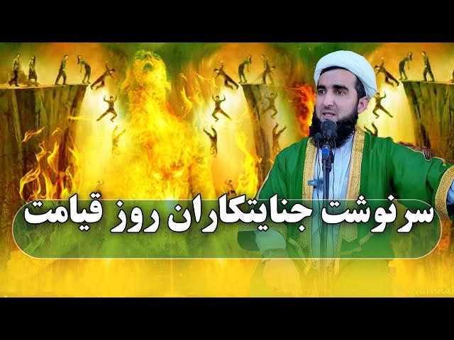 0439- سرنوشت جنایتکاران در روز قیامت/MOFTI AHMAD FAIRUZ AHMADI