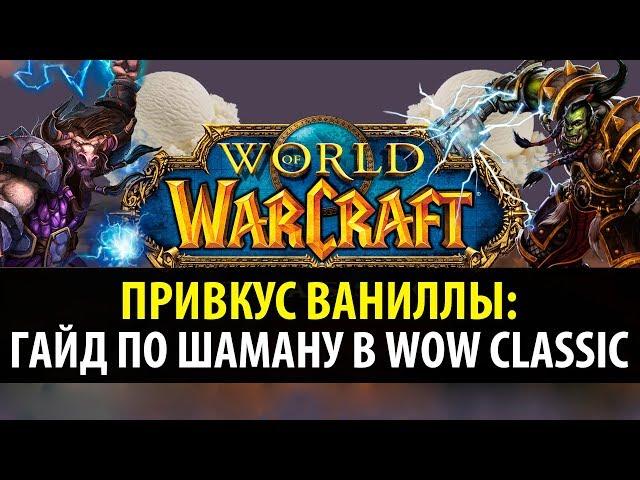 Привкус Ваниллы  Классовый Гайд по Шаману в WoW Classic