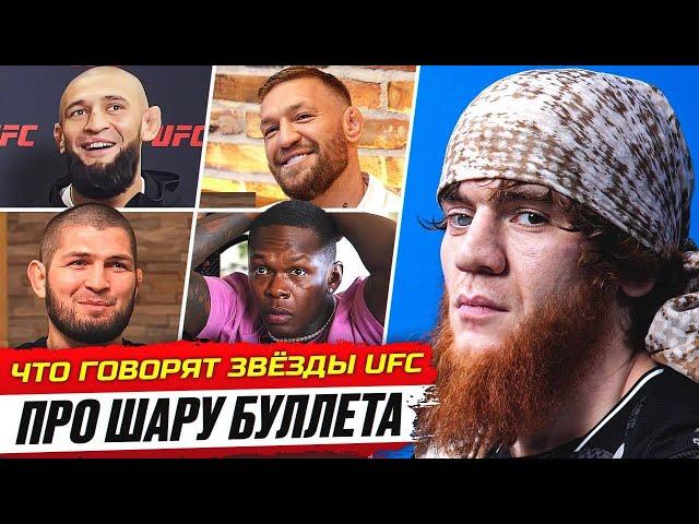 ДИКАЯ РЕАКЦИЯ БОЙЦОВ на ШАРУ БУЛЛЕТА. ЧТО ЗВЁЗДЫ UFC ГОВОРЯТ ПРО НЕГО? КОНОР, МАХАЧЕВ, ЧИМАЕВ. ММА